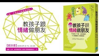 愛說書《教孩子跟情緒做朋友》