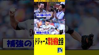 ドジャーズ緊急補強全容💥