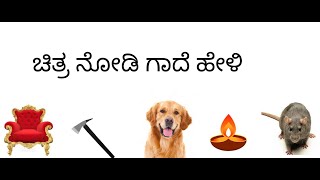 ಚಿತ್ರ ನೋಡಿ ಗಾದೆ ಹೇಳಿ