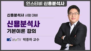 [최신] 신용분석사 2부 기본이론