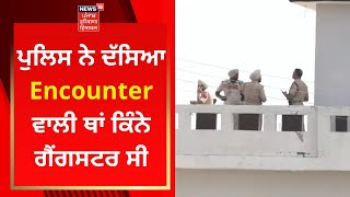 Sidhu Moosewala Accused Encounter : Police ਨੇ ਦੱਸਿਆ Encounter ਵਾਲੀ ਥਾਂ ਕਿੰਨੇ ਗੈਂਗਸਟਰ ਸੀ | News18