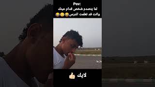 Pov: لما ينصدم شخص قدام عينك وانت قد تعلمت الدرس😂😳😂 #shorts