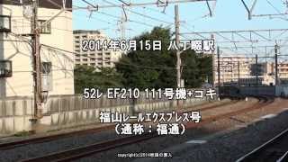 JR貨物　52ﾚ EF210 111号機+コキ福山ﾚｰﾙｴｸｽﾌﾟﾚｽ（H26.6.15)