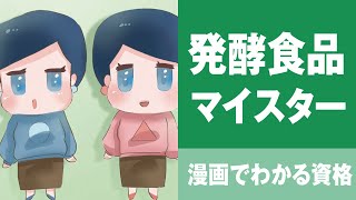 発酵食品資格について | 発酵食品マイスターになるには？ | 日本安全食料料理協会