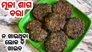 ମୂଳା ପତ୍ର ଏହି ରେସିପି ଦେଖିଲା ପରେ ଆଉ ମୂଳା ଶାଗକୁ କେବେ ଫୋପାଡି ବେନି | New Radish leaves Recipe