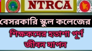 বেসরকারি স্কুল কলেজের শিক্ষক দের হতাশা # ntrca