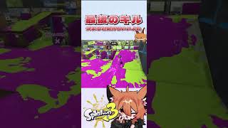 【Splatoon3】最後のキルきもてぃいい #スプラトゥーン3 #スプラ3 #shorts #ハチ #ドーナツホール