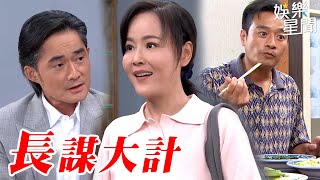 天道EP33／麗萍與有德合作餐廳竟有陰謀？長勝一舉動對麗萍餘情未了？｜Fight For Justice｜三立娛樂星聞