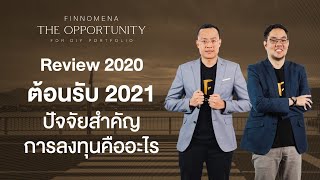 THE OPPORTUNITY - “Review 2020 ต้อนรับ 2021 ปัจจัยสำคัญการลงทุนคืออะไร!?”