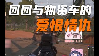 【绝地求生PUBG】一条小团团OvO：连物资车都欺负我 | PUBG Gameplay