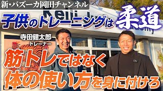 【寺田健太郎コラボ】子どもの運動能力を伸ばす秘訣とは！？柔道阿部兄妹の子供時代のトレーニングも紹介！【新・バズーカ岡田チャンネル】 #バズーカ岡田