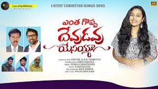 ఎంత గొప్ప దేవుడవు యేసయ్య || Beautiful Christian Song || 2023 || SOFIA GLORY  || KBR Timothy