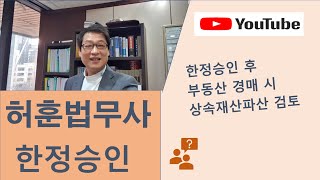 상속한정승인 후 근저당권자가 부동산 임의경매 진행하는 경우 상속재산파산 신청을 해야 할 수도 있습니다[허훈 법무사와 함께 상속한정승인 70편]