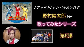 太陽戦隊サンバルカン 挿入歌【ファイトサンバルカンロボ】を歌ってみた。野村健太郎  Ver アニソンカラオケシリーズ 第5弾。