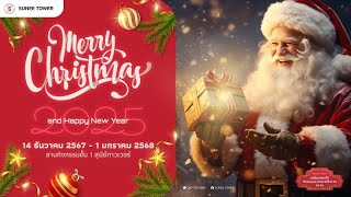 'Merry Christmas and Happy New Year 2025' ศูนย์การค้าสุนีย์ทาวเวอร์ อุบลราชธานี