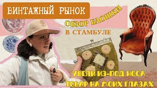 НОВЫЙ ОБЗОР БЛОШИНОГО РЫНКА В СТАМБУЛЕ. ВИНТАЖ. РЕТРО. АНТИКВАРИАТ.