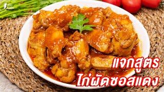 [แจกสูตร] ไก่ผัดซอสแดง - ชีวิตติดครัว