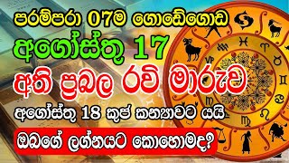 2023 Sun Transit | 2023 Ravi Maruwa | රවි ග්‍රහයා සිංහ රාශියට | Horoscope SriLanka