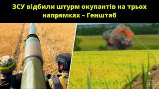 ЗСУ відбили штурм окупантів на трьох напрямках – Генштаб || Новини в Україні за 7 липня 2022 року