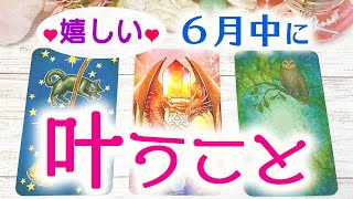 🌟6月中に叶うこと🌟🌈💕🔮3択タロット＆チャーム＆ルノルマン＆オラクルカードリーディング