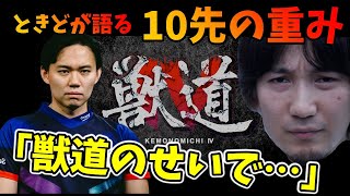 獣道経験者・ときどが語る10先という試合形式の重さ「獣道の10先があるせいで…」【ときど】