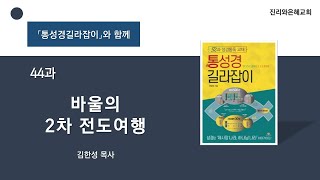 44과｜바울의 2차 전도 여행｜「통성경길라잡이」와 함께｜김한성목사｜진리와은혜교회｜2025.1.1