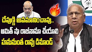 అమిత్ షా రాజీనామా చేయాలి.. V. Hanumantha Rao Demonds To Amith Shah | CM Revanth Reddy | BJP | ALO TV