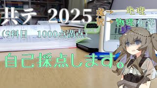 【自己採点LIVE】　共通テスト2025、自己採点します。