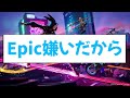 【悲報】フォートナイトがオワコンになった理由が判明ww【フォートナイト】