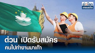 ด่วน เปิดรับสมัครคนไปทำงานมาเก๊า | ย่อโลกเศรษฐกิจ 13 พ.ค.67