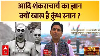 कुंभ में अखाड़ों की कैसे हुई शुरूआत?, Kumar Vishwas से सुनिए शंकराचार्य की गौरवान्वित करने वाली कथा