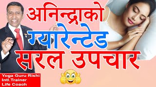 अनिन्द्राको ग्यारेन्टेड सरल उपचार स्वस्थ निन्द्रा  #deepsleep #insomniarelief #depressionrelief