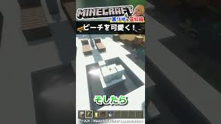 砂のお城でビーチがおしゃれになる建築【マインクラフト豆知識 解説 裏技】#shorts