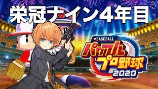 【パワプロ2020】黄金世代が卒業して4年目。そして春の甲子園【渋谷ハル】