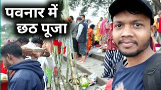 Chhath At Pawnar,Wardha|Maharashtra