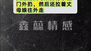 #听百姓故事品百味人生 #关注我每天分享不同的故事#爱情/婚姻/家庭各种情感，你怎么看待