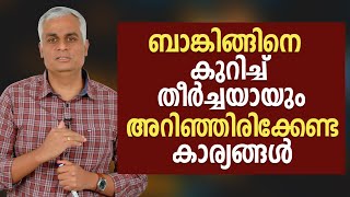 ബാങ്കിങ്ങിനെ കുറിച്ച് തീർച്ചയായും അറിഞ്ഞിരിക്കേണ്ട കാര്യങ്ങൾ  | Basics of Banking