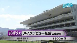 【2歳新馬/ステレンボッシュ】メイクデビュー札幌［2023.7.23 札幌第5R/1800m 芝］