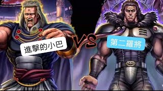 【北斗之拳。傳承者再臨】進擊的小巴  大戰  二羅將 !! 四星《#巴斯克》vs 五星《#彪》＃北斗の拳レジェンズリバイブ #北斗リバイブ