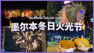 墨尔本Dockland火光节🔥Melbourne firelight festival✨凤凰涅槃镭射灯光展💡为期三天的澳洲冬日活动🎡7月的墨尔本令人惊叹呀！💧~~VLOG 106