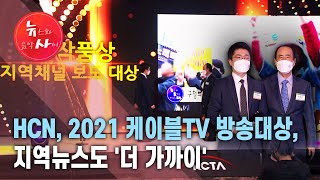 HCN, 2021 케이블TV 방송대상... 지역뉴스도 '더 가까이' / 서울 HCN