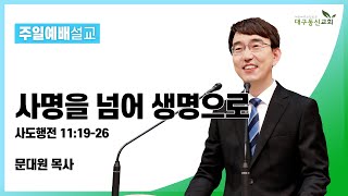 2023-04-02 (주일)ㅣ대구동신교회 주일예배ㅣ사명을 넘어 생명으로ㅣ사도행전 11장 19-26절ㅣ문대원 목사