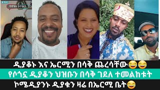 እነ ኤርሚን በሳቅ የገደላቸው ዲያቆን😂😂😂😂