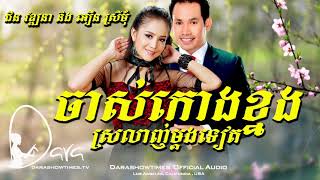 ចាស់កោងខ្នងស្រលាញ់ម្តងទៀត ជិន វឌ្ឍនា និង អឿន ស្រីមុំ