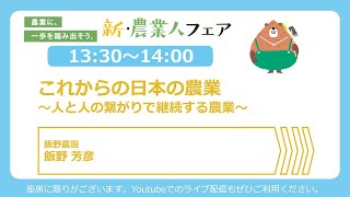 【セミナーアーカイブ】7月30日「これからの日本の農業～人と人の繋がりで継続する農業～」