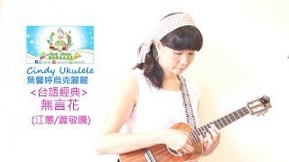 無言花(江蕙,台語經典)-Cindy Ukulele葉馨婷烏克麗麗