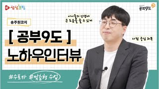 [상상코칭 공부9도] 플래너 쓰는 방법, 내가 쓸 수 있는 시간 계산하기│데일리│위클리│먼슬리│연간│플래너│공감하는 법_송주원 코치