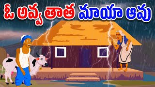 Telugu Stories || ఓ అవ్వ తాత మాయా ఆవు || Stories in Telugu || Moral Stories Telugu