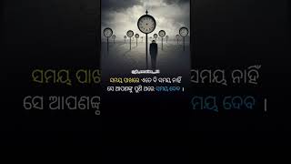 ସମୟ ପାଖରେ ସମୟ 🕘 || shorts #motivationalvideo #viral