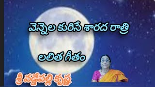 @Nvs757 వెన్నెల కురిసే శారద రాత్రి, లలిత గీతం, శ్రీ వడ్డేపల్లి కృష్ణ.